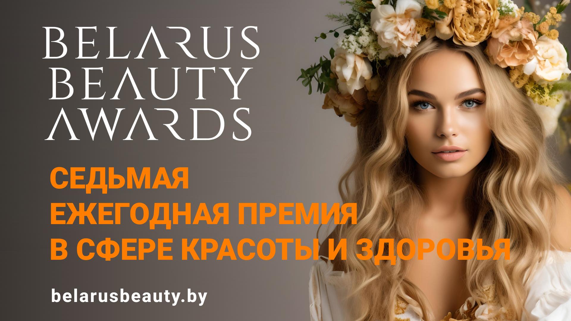 Определяем лидеров сферы красоты и здоровья Беларуси в рамкам Belarus Beauty Awards